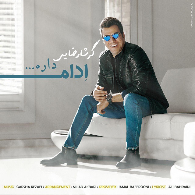 دانلود آهنگ ادامه داره